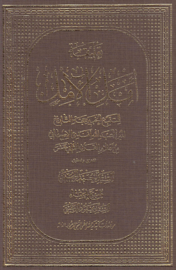 تعليقه امل الامل