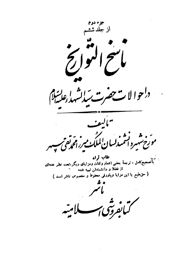 ناسخ التواريخ - در احوالات حضرت سیدالشهداء (ع)