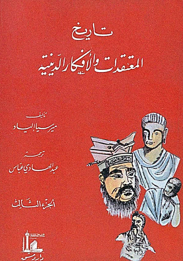 تاریخ المعتقدات و الافکار الدینیه