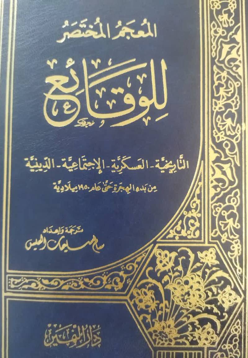 ال‍م‍ع‍ج‍م‌ ال‍م‍خ‍ت‍ص‍ر ل‍ل‍وق‍ائ‍ع‌: ال‍ت‍اری‍خ‍ی‍ه‌ - ال‍ع‍س‍ک‍ری‍ه‌ - الاج‍ت‍م‍اع‍ی‍ه‌ - ال‍دی‍ن‍ی‍ه‌ م‍ن‌ ب‍دء ال‍ه‍ج‍ره‌ ح‍ت‍ی‌ ع‍ام‌ 1950 م‍ی‍لادی‍ه‌