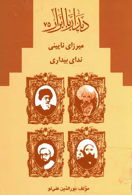 ديدار با ابرار ميرزاي نايينی ندای بیداری