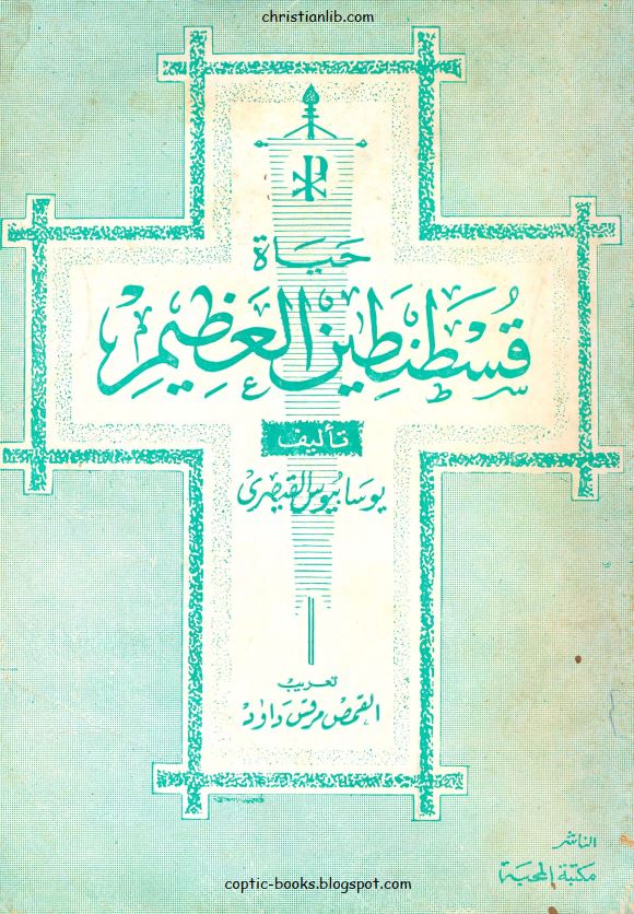حیاه قسطنطین العظیم
