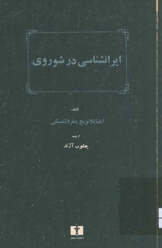 ايرانشناسي در شوروي