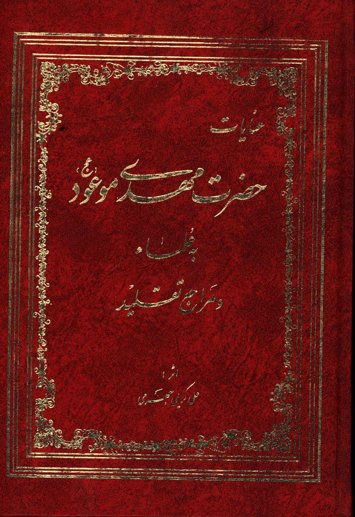 عنایات حضرت مهدی موعود به علما و مراجع تقلید