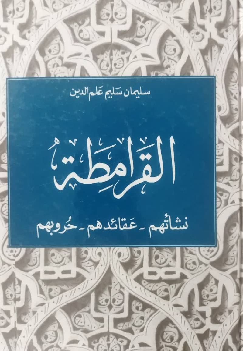 القرامطه نشاتهم - عقائدهم - حروبهم