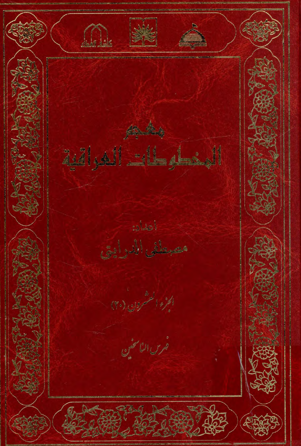 معجم المخطوطات العراقیه (فهرس الناسخین)