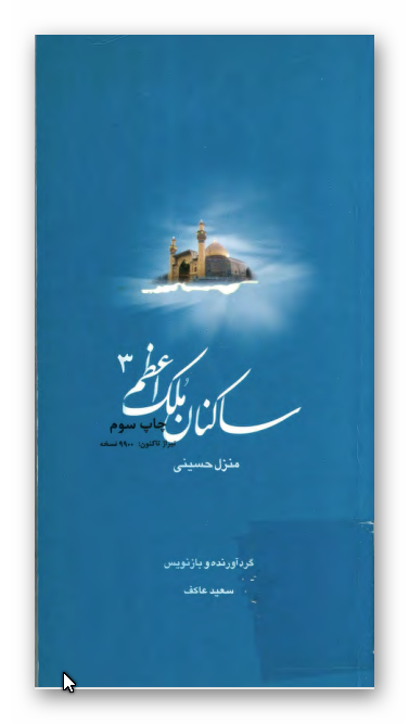 ساکنان ملک اعظم 3- کتاب شهید حسيني