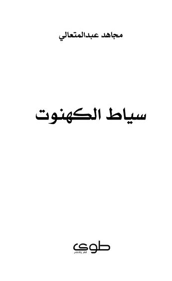 سیاط الکهنوت