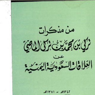 مذكرات تركي الماضي عن العلاقات السعودية