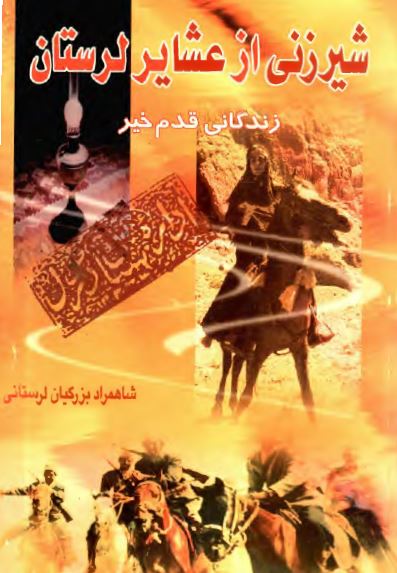 شير زني از عشاير لرستان ( زندگاني قدم خير )