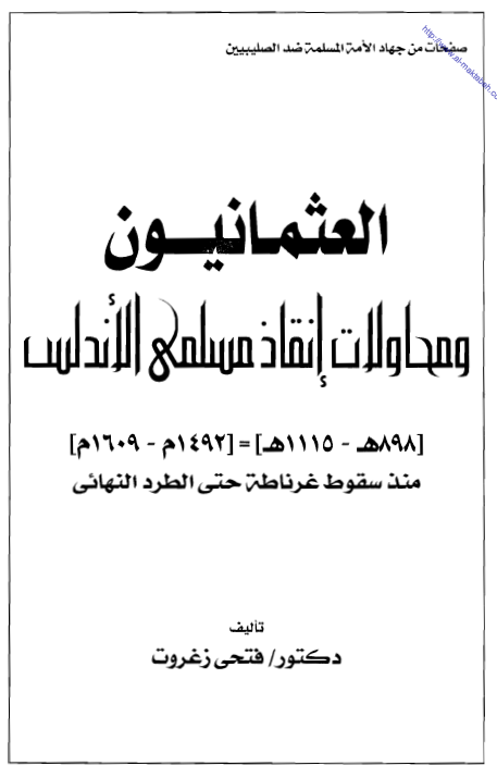 العثمانیون و محاولات انقاذ مسلمی الاندلس (898-1115 هـ/1492-1609 م) منذ سقوط غرناطه حتی الطرد النهائی