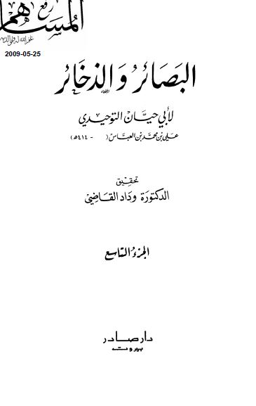 البصائر و الذخائر 