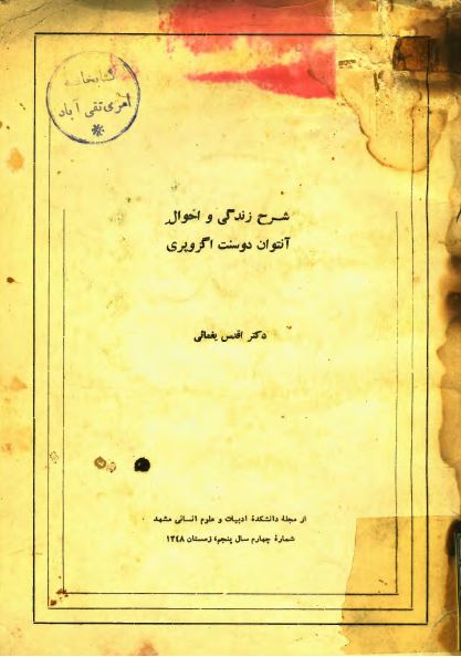 شرح زندگی و احوال آنتوان دوسنت اگزوپری (از مجله دانشکده ادبيات و علوم انسانی مشهد شماره 4 سال 5)