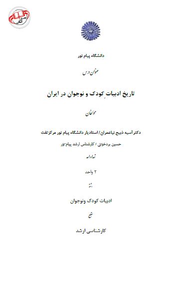 تاریخ ادبیات کودک و نوجوان در ایران 
