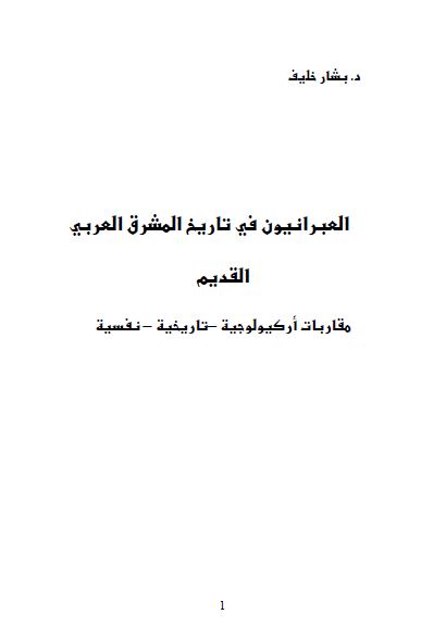 العبرانیون فی تاریخ المشرق العربی القدیم؛ مقاربات ارکولوجیه - تاریخیه - نفسیه