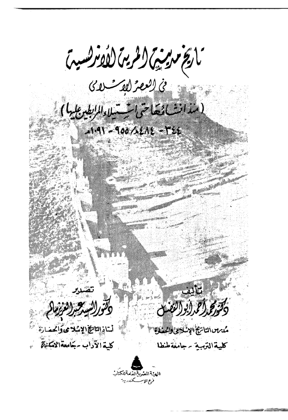 تاريخ مدينه المريه الاندلسيه في العصر الاسلامي منذ انشاءها حتي استيلاء المرابطين عليها