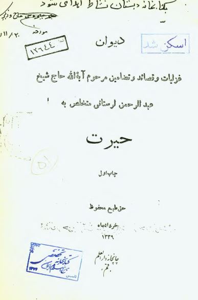 ديوان غزليات و قصائد و تضامين مرحوم آيه الله شيخ عبدالرحمان لرستاني متخلص به حيرت