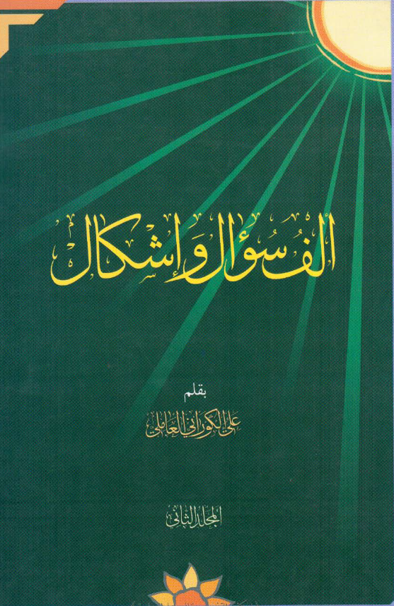 الف سوال و اشکال علی المخالفین لاهل البیت الطاهرین