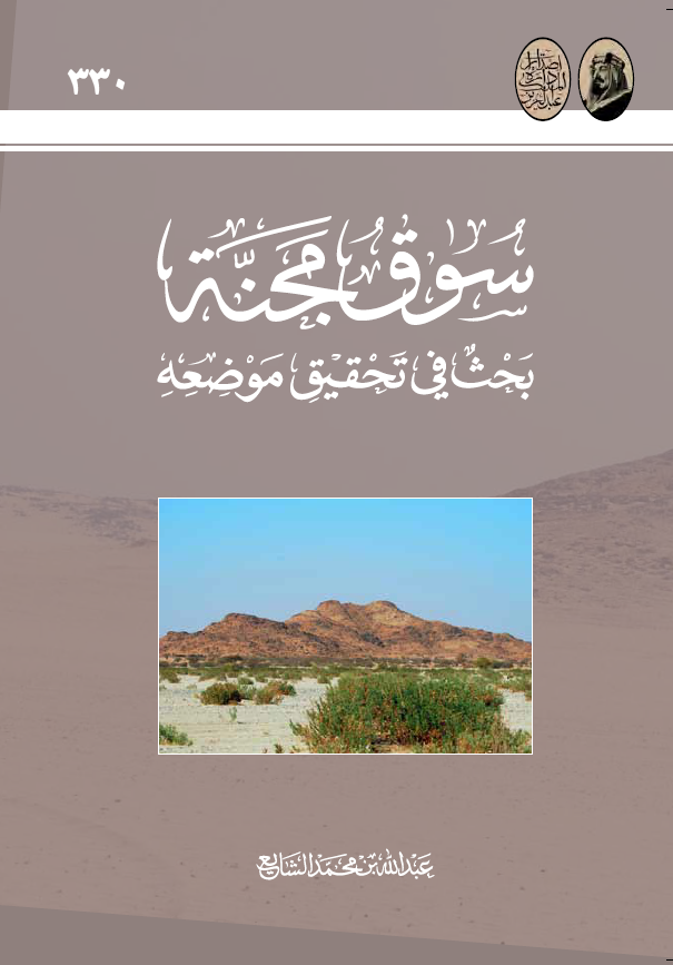 سوق مجنه (بحث فی تحقیق موضعه)