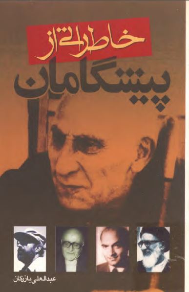 خاطراتی از پيشگامان