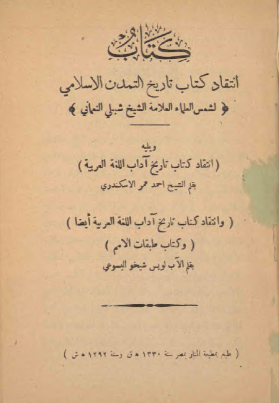 انتقاد کتاب تاریخ التمدن الاسلامی لشمس العلماء العلامه الشیخ شبلی النعمانی ویلیه انتقاد کتاب تاریخ آداب اللغه العربیه و کتاب طبقات الامم
