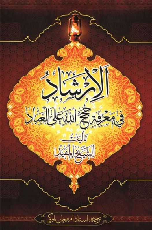 الارشاد فی معرفه حجج الله علی العباد