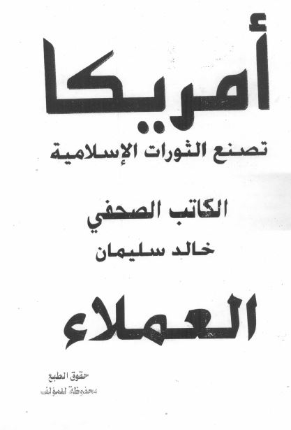 امریکا تصنع الثورات الاسلامیه