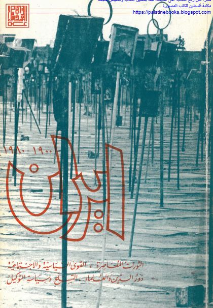 ایران 1900-1980 الثورات المعاصره - القوی السیاسیه و الاجتماعیه - دور الدین و العلماء - التسلح و سیاسه التوکیل 