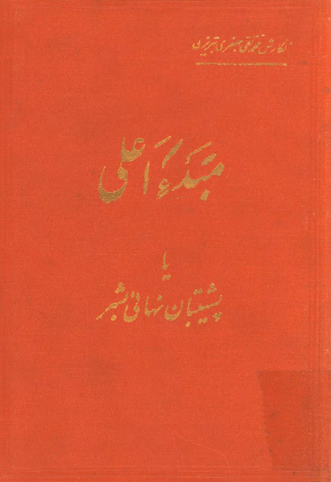 مبدء اعلي يا پشتيبان نهاني بشر