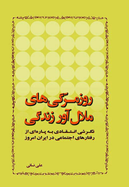 روزمرگی های ملال آور زندگی؛ نگرشی انتقادی به پاره ای از رفتارهای اجتماعی در ایران امروز