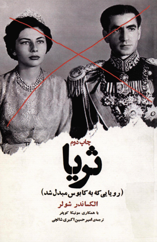 ثریا؛ رویایی که به کابوس مبدل شد