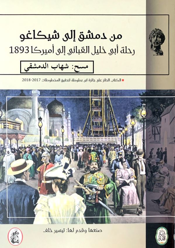 من دمشق الی شیکاغو رحله ابی خلیل القبانی الی امیرکا 1893