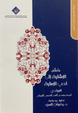 کتاب الاشاره الي ادب الاماره