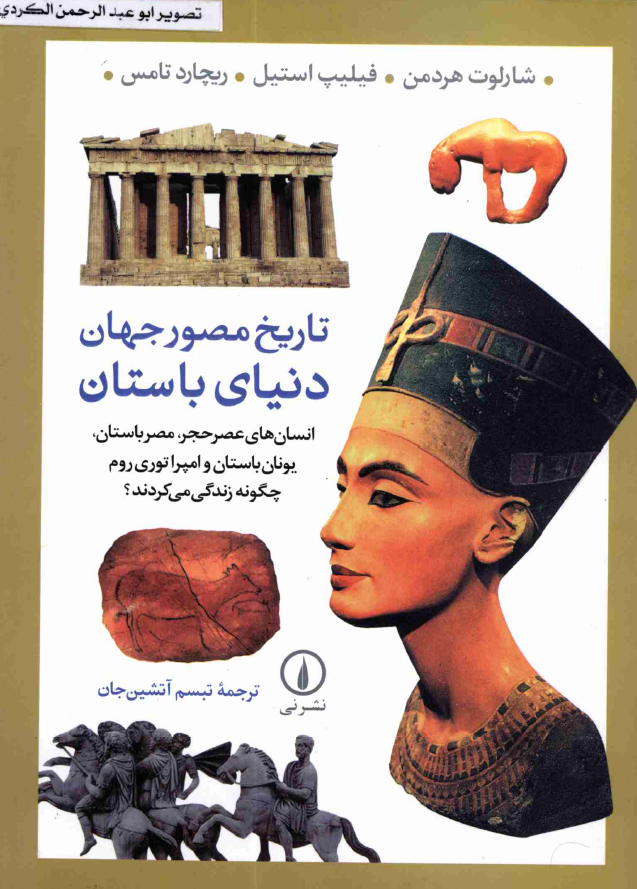 تاريخ مصور جهان دنياي باستان - انسان هاي عصر حجر مصر باستان يونان باستان و امپراتوري روم چگونه زندگي مي کردند؟