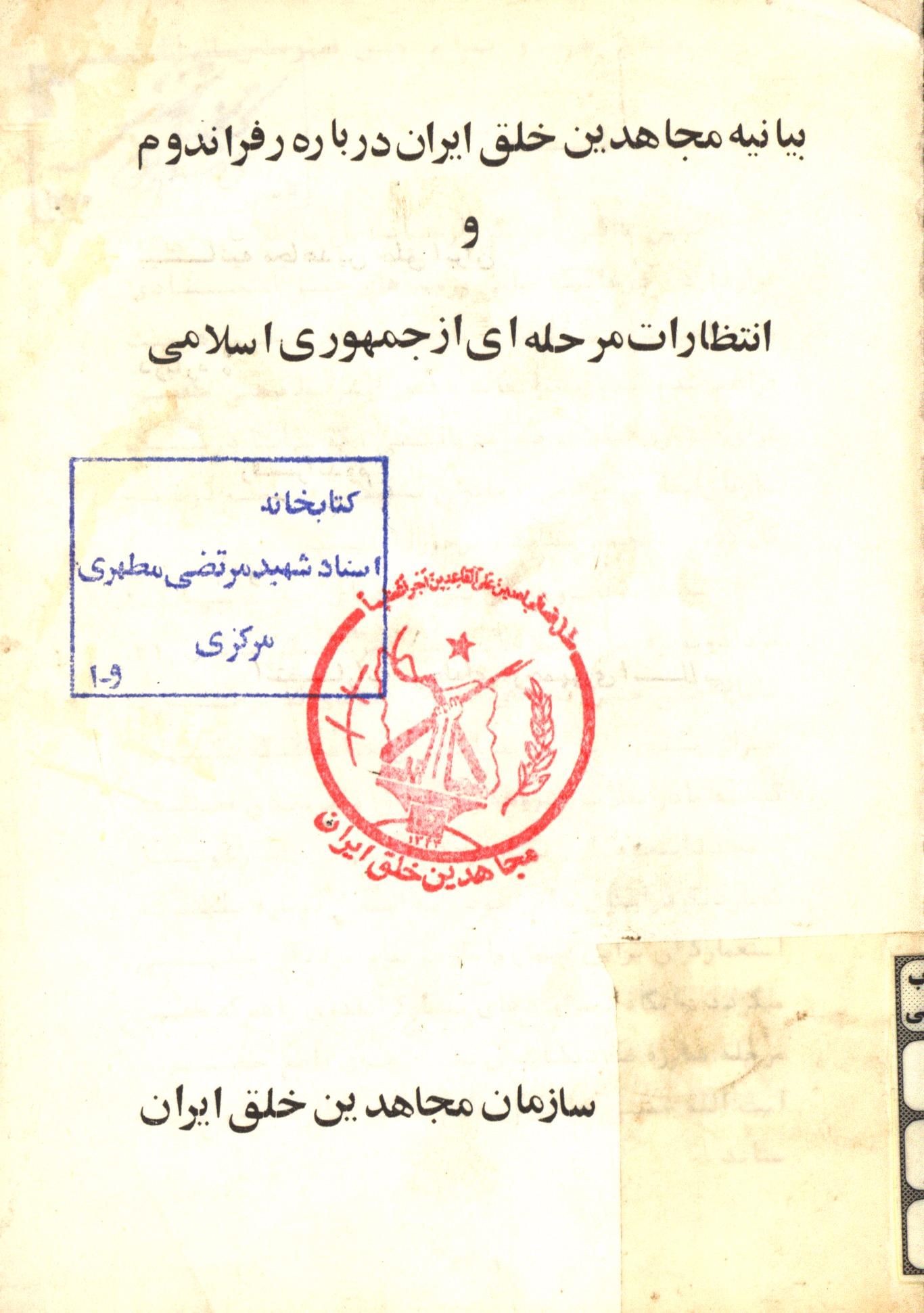 بیانیه مجاهدین خلق ایران درباره رفراندوم و انتظارات مرحله ای از جمهوری اسلامی