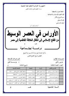 الأوراس في العصر الوسيط من الفتح الإسلامي إلى انتقال الخلافة الفاطمية