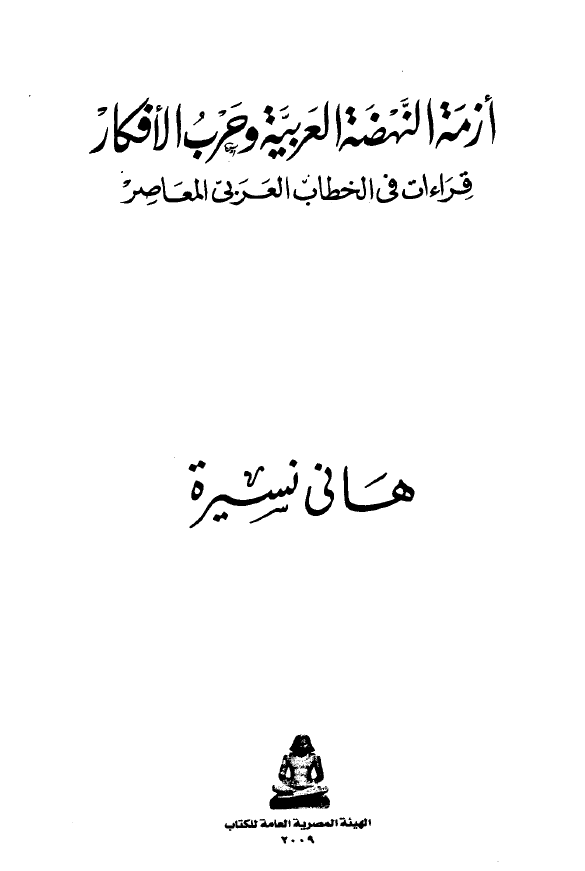 ازمه النهضه العربیه و حرب الافکار؛ قراءات فی الخطاب العربی المعاصر