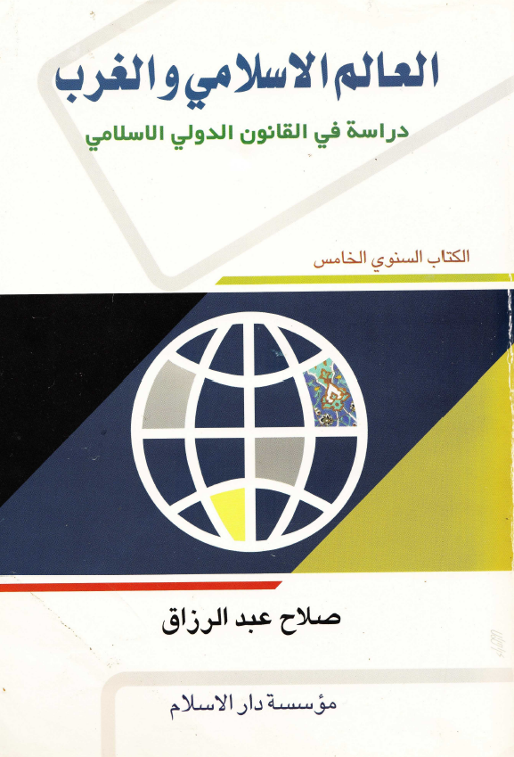 القانون الاسلامی و الغرب؛ دراسه فی القانون الدولی الاسلامی