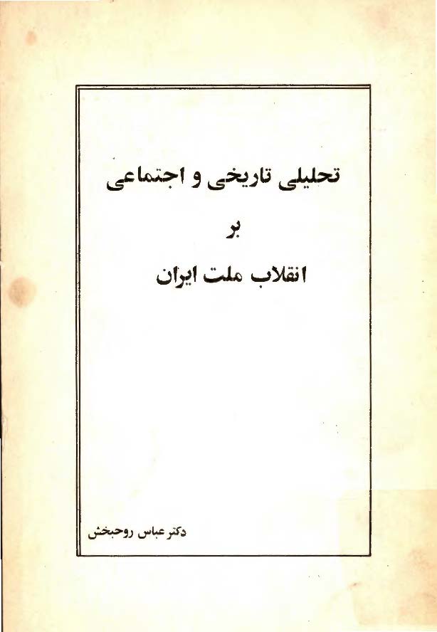 تحلیلی تاریخی و اجتماعی بر انقلاب ملت ایران