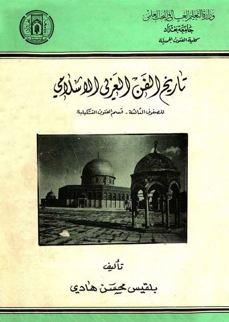 تاريخ الفن العربی الاسلامی 