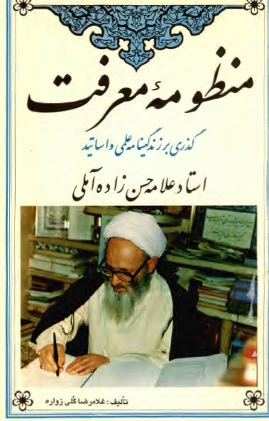 منظومه معرفت: گذری بر زندگینامه علمی و اساتید استاد علامه حسن زاده آملی