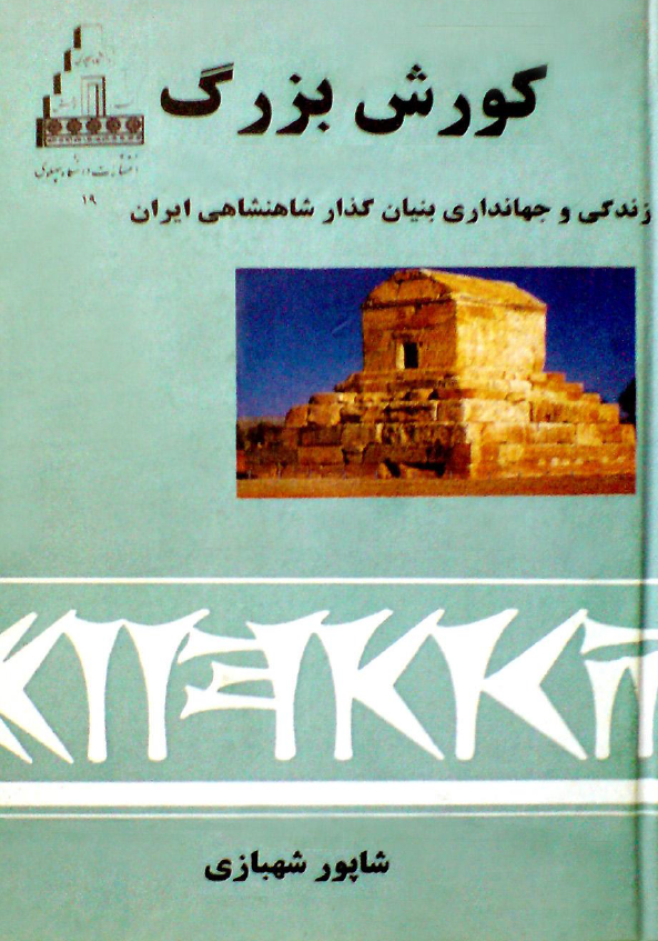 کورش بزرگ: زندگی و جهانداری بنیان گذار شاهنشاهی ایران