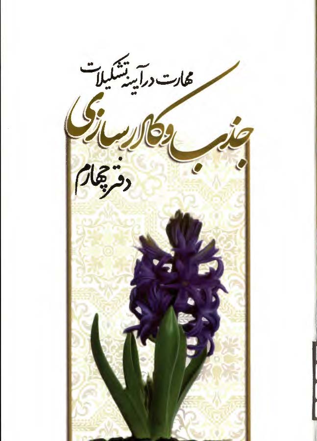 مهارت در آیینه تشکیلات: جذب و کادرسازی