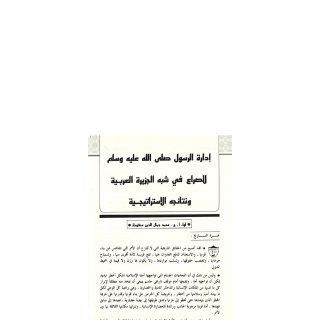 إدارة الرسول صلى الله عليه وسلم
