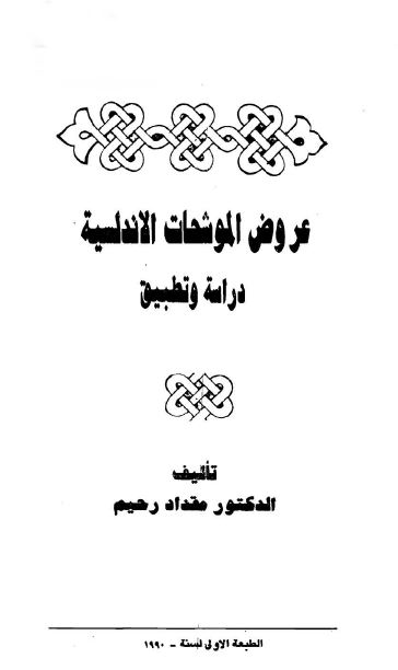 عروض الموشحات الاندلسیه دراسه و تطبیق 