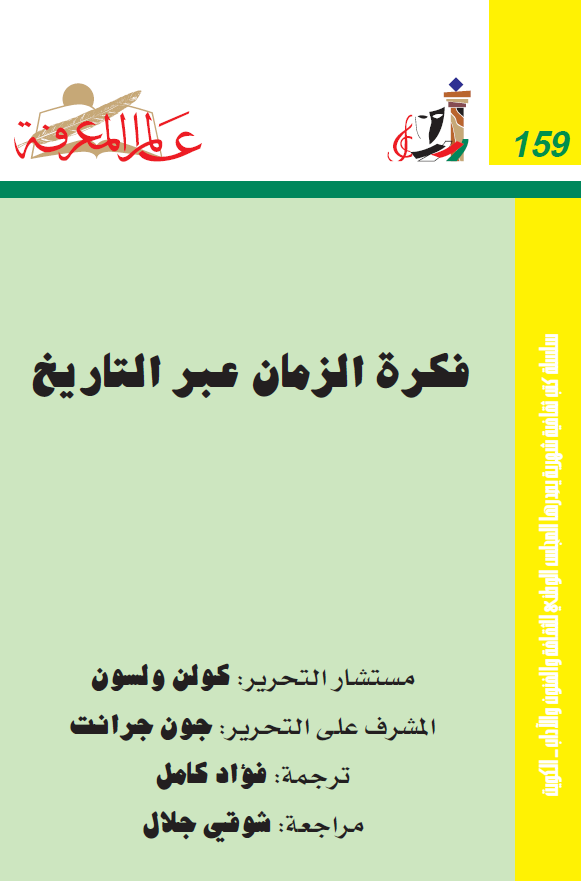 فکره الزمان عبر التاریخ