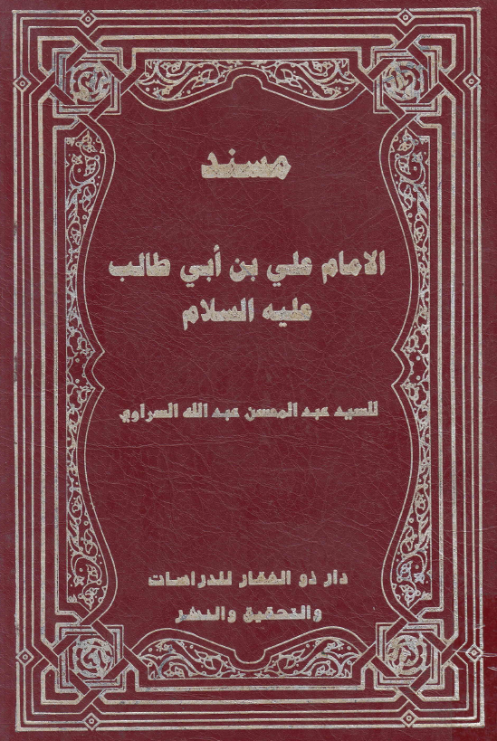 مسند الامام علی بن ابی طالب (ع)
