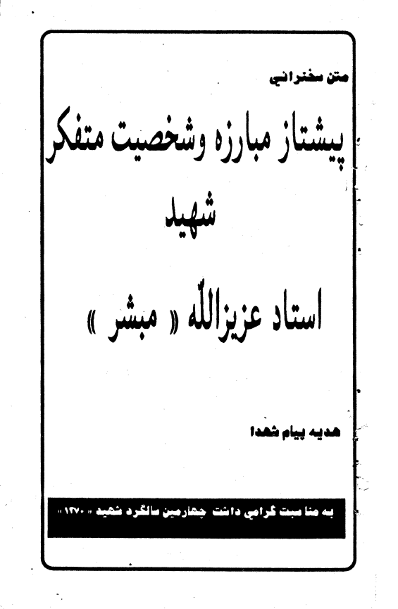 متن سخنرانی پیشتاز مبارزه و شخصیت متفکر شهید استاد عزیزالله مبشر (هدیه پیام شهید به مناسبت گرامی داشت چهارمین سالگرد شهید 1370)
