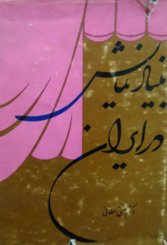 بنیاد نمایش در ایران