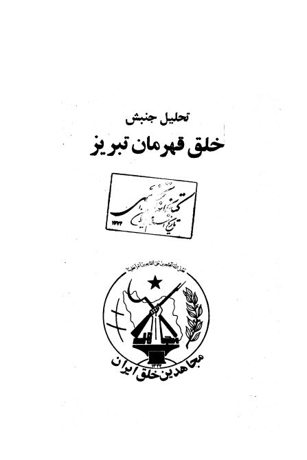 از سري آموزشهاي سياسي ؛  تحليل جنبش خلق قهرمان تبريز